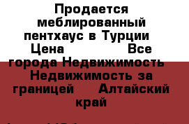 Продается меблированный пентхаус в Турции › Цена ­ 195 000 - Все города Недвижимость » Недвижимость за границей   . Алтайский край